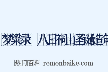 梦粱录·八日祠山圣诞造句是什么意思的图片